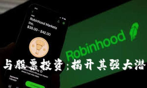 数字货币与股票投资：揭开其强大潜力的面纱