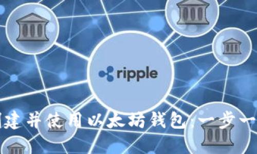 如何创建并使用以太坊钱包：一步一步指南