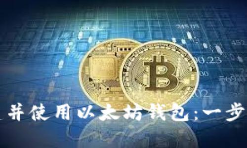 如何创建并使用以太坊钱包：一步一步指南