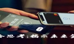 数字货币的冷思考：揭示未来金融的新常态