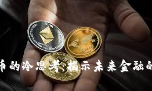 数字货币的冷思考：揭示未来金融的新常态