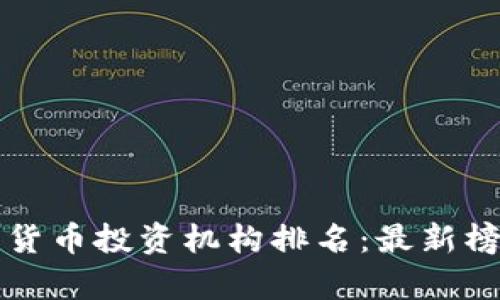 全球数字货币投资机构排名：最新榜单与分析