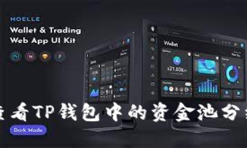 如何查看TP钱包中的资金池分红信息