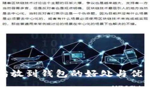 以太坊放到钱包的好处与优势分析