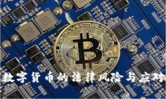 炒卖数字货币的法律风险与应对策略