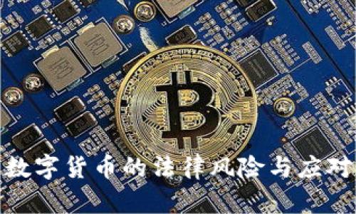 炒卖数字货币的法律风险与应对策略