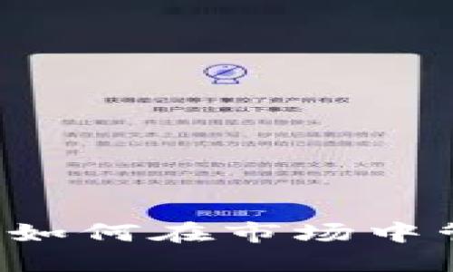 苹果电脑用户必看：如何在市场中管理与使用数字货币