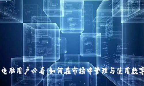 苹果电脑用户必看：如何在市场中管理与使用数字货币