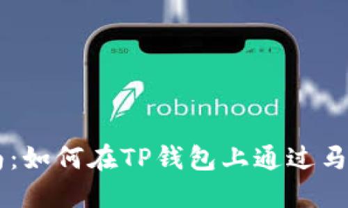 详细指南：如何在TP钱包上通过马蹄链买币
