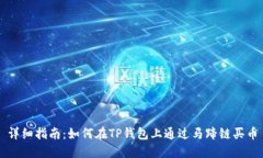 详细指南：如何在TP钱包上通过马蹄链买币