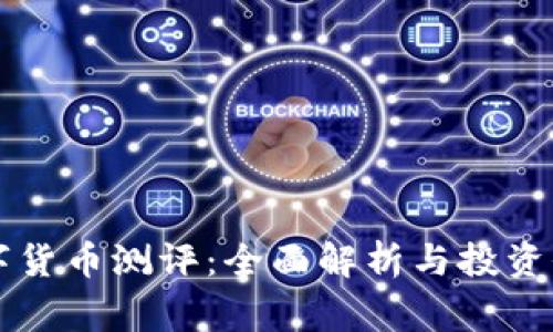 帝哥数字货币测评：全面解析与投资价值评估