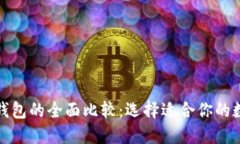 TP钱包与小狐狸钱包的全面比较：选择适合你的数