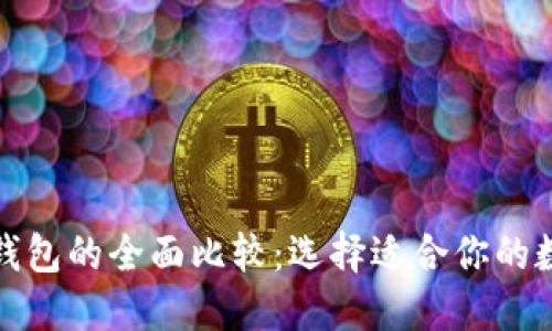 TP钱包与小狐狸钱包的全面比较：选择适合你的数字资产管理工具