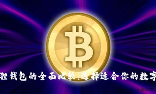 TP钱包与小狐狸钱包的全面比较：选择适合你的数字资产管理工具
