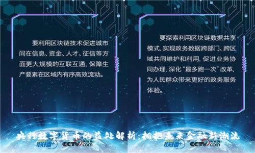 央行数字货币的益处解析：拥抱未来金融新潮流