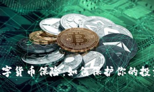 日本数字货币保险：如何保护你的投资安全？