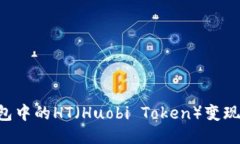 如何将以太坊钱包中的HT（Huobi Token）变现：一步