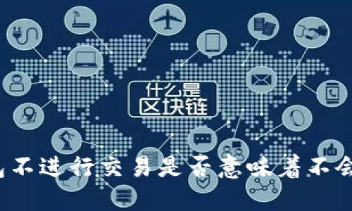 TP钱包不进行交易是否意味着不会授权？