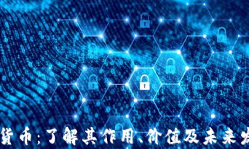 
BS数字货币：了解其作用、价值及未来发展前景