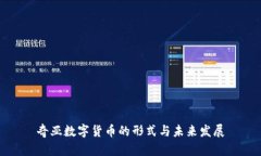奇亚数字货币的形式与未来发展