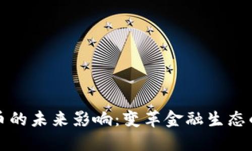 数字货币的未来影响：变革金融生态的驱动力