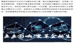 数字货币的未来影响：变革金融生态的驱动力