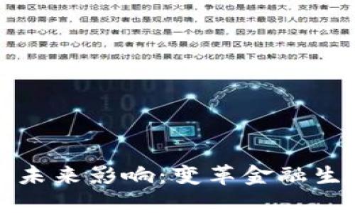 数字货币的未来影响：变革金融生态的驱动力