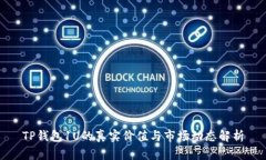 TP钱包1U的真实价值与市场动态解析