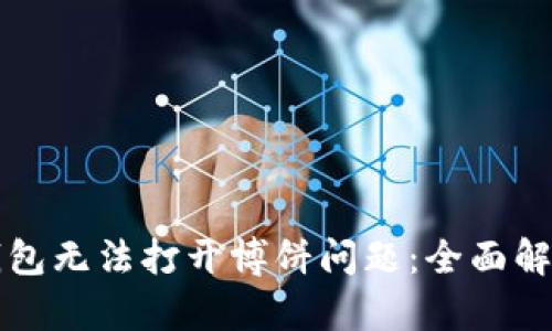 如何解决TP钱包无法打开博饼问题：全面解析与解决方案
