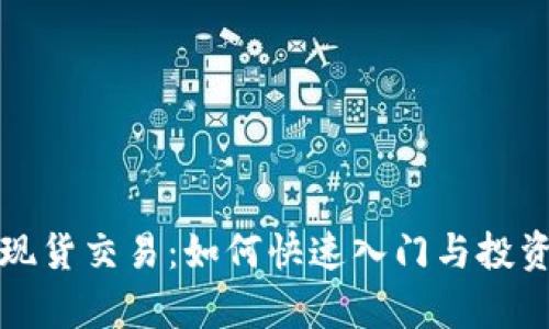 数字货币现货交易：如何快速入门与投资策略解析