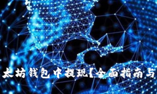 如何在以太坊钱包中提现？全面指南与实用技巧