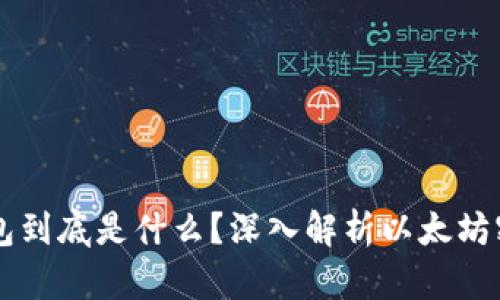 以太坊钱包到底是什么？深入解析以太坊密钥的真相