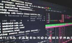 以太坊TRX钱包：全面解析如何安全存储与管理数