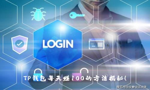 TP钱包每天赚100的方法揭秘！
