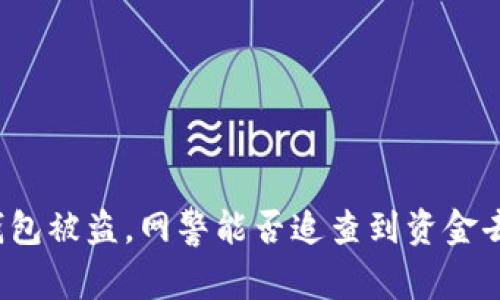 TP钱包被盗，网警能否追查到资金去向？