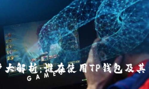 TP钱包用户大解析：谁在使用TP钱包及其背后的原因