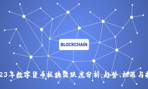 2023年数字货币板块活跃度分析：趋势、机遇与挑战