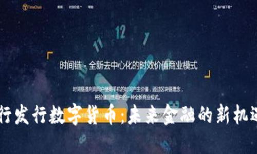 日本央行发行数字货币：未来金融的新机遇与挑战