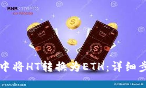 如何在TP钱包中将HT转换为ETH：详细步骤与操作指南