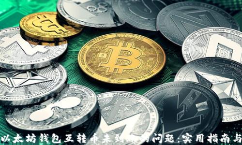 
解决以太坊钱包互转币未到账的问题：实用指南与建议