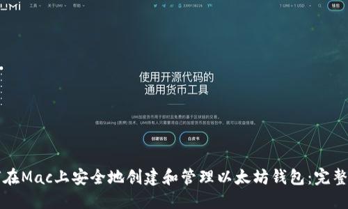 如何在Mac上安全地创建和管理以太坊钱包：完整指南