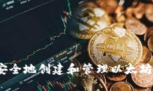 如何在Mac上安全地创建和管理以太坊钱包：完整指南
