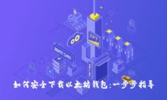 如何安全下载以太坊钱包：一步步指导