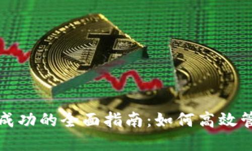 TP钱包打包成功的全面指南：如何高效管理数字资产