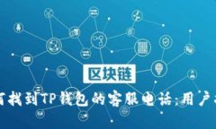如何找到TP钱包的客服电话：用户指南