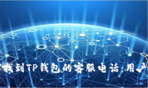 如何找到TP钱包的客服电话：用户指南