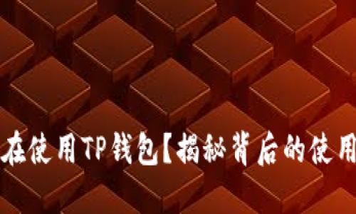 美国人是否在使用TP钱包？揭秘背后的使用情况与趋势