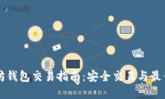 以太坊钱包交易指南：安全交易与最佳实践