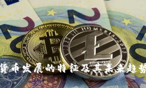 数字货币发展的特征及其未来趋势分析