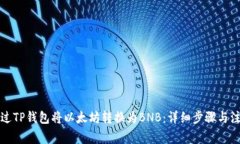 如何通过TP钱包将以太坊转换为BNB：详细步骤与注